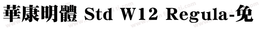 華康明體 Std W12 Regula字体转换